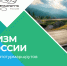 Два межрегиональных туристических автомаршрута, проходящие через Костромскую область, вошли в официальный каталог Минэк РФ - Департамент экономразвития