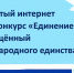 Юные костромичи представят фотоработы на открытый интернет конкурс «Единение» - Город Кострома