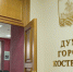 Костромская городская Дума 8 созыва приступает к работе - ГТРК Кострома