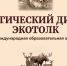 Международный экологический диктант «ЭкоТолк» - Департамент природных ресурсов и охраны окружающей среды