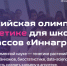 Минсельхоз России сообщает о проведении среди обучающихся общеобразовательных организаций 9 – 11 классов Всероссийской олимпиады «Иннагрика» - Департамент АПК