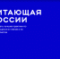 Российское общество «Знание» вместе с Министерством просвещения объявляют всероссийские конкурсы, направленные на поддержку чтения и воспитания юных читателей - Департамент культуры