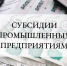 В Костромской области объявлен  дополнительный  отбор по предоставлению субсидии на возмещение расходов предприятий по приобретению оборудования - Администрация Костромского района