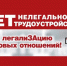 Скажи «НЕТ» нелегальной занятости! - Департамент по труду и соцзащите
