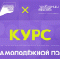 «Система молодёжной политики»: запустился новый онлайн-курс  на платформе Академия Росмолодёжи - Комитет по делам молодежи