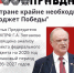 «Стране крайне необходим бюджет Победы!» - КПРФ