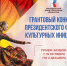 Стартовал прием заявок на грантовый конкурс Президентского фонда культурных инициатив - Департамент культуры