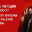 «Вы ли это, господин Кончаловский? О режиссере фильма — Хроники русской революции» - КПРФ