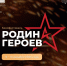 Костромичей приглашают принять участие в фестивале патриотического творчества «Родина Героев» - Департамент информационной политики, анализа и развития коммуникационных ресурсов