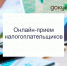 УФНС России по Костромской области 22 октября, 26 ноября и 24 декабря 2025 года с 14:00 до 16:00 проведет онлайн-приемы на базе МФЦ - Департамент финансов
