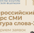 Открыт прием заявок на VI Всероссийский конкурс СМИ «Культура слова-2025» - Департамент культуры