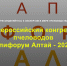 В период с 3 по 4 декабря 2025 г. на территории Алтайского края (г. Барнаул) запланировано проведение Всероссийского конгресса пчеловодов «Апифорум Алтай – 2025» - Департамент АПК