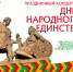 Творческие коллективы Костромы подготовили праздничный концерт к Дню народного единства - Город Кострома