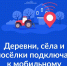 Голосуйте за подключение к мобильному интернету - Администрация Костромского района