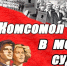 «Близится День Комсомола!» - КПРФ