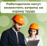 Костромские работодатели могут компенсировать затраты на охрану труда в онлайн-режиме - Город Кострома