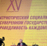 Делегация Костромской области принимает участие в XV съезде партии "СПРАВЕДЛИВАЯ РОССИЯ – ЗА ПРАВДУ" - Справедливая Россия
