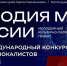 Стартовал прием заявок на международный конкурс «Мелодия моей России» - Департамент культуры