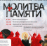 В Костроме пройдет мемориальная акция «Молитва памяти» - Северная правда