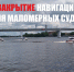 С 10 ноября закрывается навигация для маломерных судов на водоёмах региона - МЧС