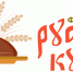 Приглашаем на фестиваль русской кухни - Администрация Костромского района