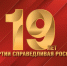 Партии СПРАВЕДЛИВАЯ РОССИЯ – 19 лет! - Справедливая Россия