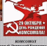 «Завтра — День Комсомола!» - КПРФ