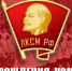 «Поздравление Председателя ЦК КПРФ Г. А. Зюганова с Днем Рождения Комсомола» - КПРФ