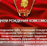 «Поздравление с Днём Комсомола от Первого секретаря Костромского Обкома КПРФ — Валерия Петровича Ижицкого» - КПРФ