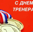 Дорогие тренеры Костромской области! - Облспорткомитет