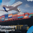 На форуме «Производительность 360» обсудят повышение эффективности работы транспортной отрасли - Департамент экономразвития