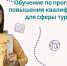 Обучение для работников индустрии туризма - Администрация Костромского района