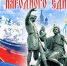 С Днём народного единства! - Фонд капитального ремонта