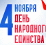 С Днем народного единства! - Федерация организаций профсоюзов