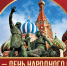Поздравляем с Днём народного единства! - Справедливая Россия