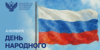 Поздравление Министра просвещения с Днем народного единства - Департамент Образования