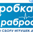 Старт всероссийской благотворительной акции «Коробка храбрости» - Единая Россия