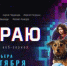 Веб-сериал «На краю» покажет реальные схемы кибермошенников - Администрация Костромского района