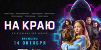 Веб-сериал «На краю» покажет реальные схемы кибермошенников - Администрация Костромского района