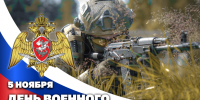 5 ноября — День военного разведчика - Росгвардия