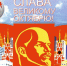 «Поздравление с Днем Великой Октябрьской Социалистической Революции от Валерия Петровича Ижицкого» - КПРФ