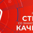 Костромская область присоединилась к Всемирной Неделе качества - Комсомольская Правда