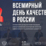 13 ноября в стране отметят День качества - ТРК Русь
