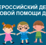 О проведении 20 ноября 2025 года Всероссийского дня правовой помощи детям - Департамент природных ресурсов и охраны окружающей среды