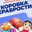 В Костроме стартовала Всероссийская акция «Коробка храбрости» - Дума города Костромы