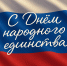 Поздравление с Днем народного единства - ЗАГС