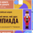 Стартует всероссийская акция «Мой гений, мой ангел, мой друг. Олимпиада» - Департамент Образования