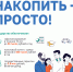 Программа долгосрочных сбережений (ПДС) - Департамент экономразвития