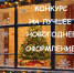 В Костромском районе объявлен Конкурс на лучшее новогоднее оформление фасадов зданий, учреждений, общественных территорий - Администрация Костромского района
