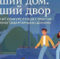 Жители Костромской области с помощью голосования могут определить «Лучший дом. Лучший двор» - Единая Россия